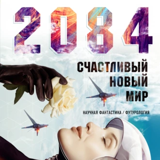 2084: Счастливый новый мир — Алекс Белл