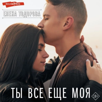 Ты все еще моя - Елена Тодорова