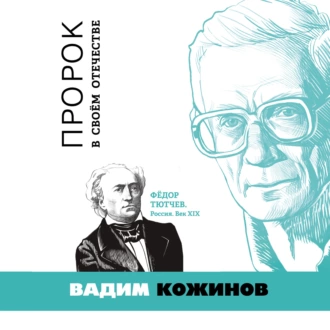 Пророк в своём отечестве. Фёдор Тютчев. Россия. Век XIX - Вадим Кожинов