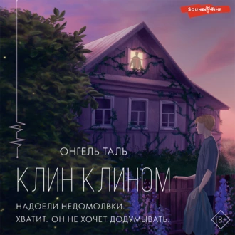 Клин клином - Онгель Таль