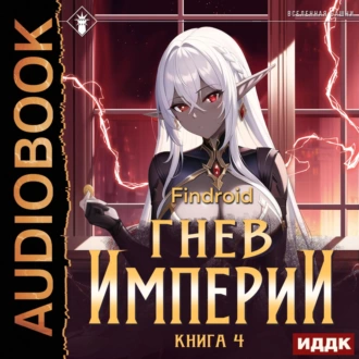 Гнев Империи. Книга 4 - Findroid