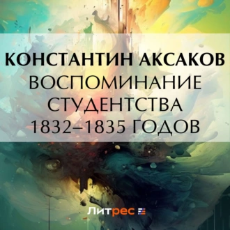 Воспоминание студентства 1832–1835 годов — Константин Сергеевич Аксаков