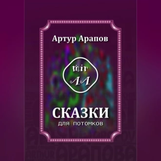 Сказки для потомков - Артур Арапов