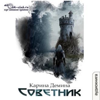 Советник - Карина Демина