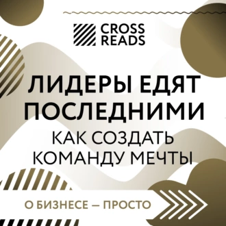 Саммари книги «Лидеры едят последними: как создать команду мечты» - Коллектив авторов