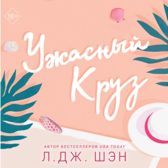 Ужасный Круз - Л. Дж. Шэн