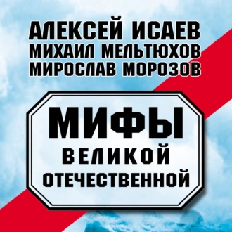 Мифы Великой Отечественной (сборник) — Алексей Исаев