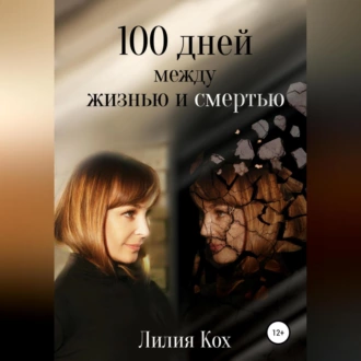 100 дней между жизнью и смертью - Лилия Кох