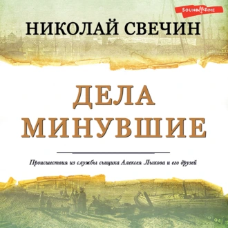 Дела минувшие - Николай Свечин