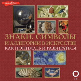 Знаки, символы и аллегории в искусстве. Как понимать и разбираться - Наталья Кортунова