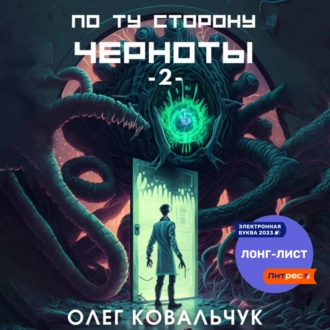 По ту сторону черноты – 2 - Олег Ковальчук