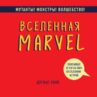 Вселенная Marvel: величайшая из когда-либо рассказанных историй — Дуглас Волк