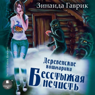 Деревенские кошмарики. Книга 3. Бесстыжая нечисть - Зинаида Владимировна Гаврик