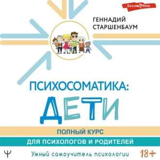 Психосоматика: дети. Полный курс для психологов и родителей - Геннадий Старшенбаум