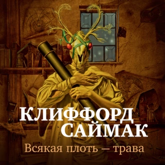 Всякая плоть – трава — Клиффорд Саймак