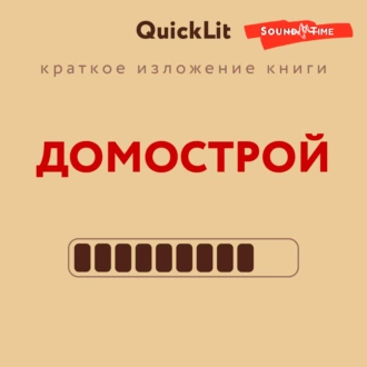 Краткое изложение книги «Домострой». Автор оригинала – Сильвестр — Александра Журавлева