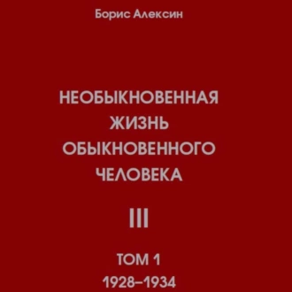 Необыкновенная жизнь обыкновенного человека. Книга 3. Том 1 - Борис Яковлевич Алексин