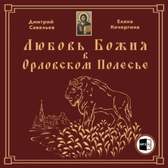 Любовь Божия в Орловском Полесье — Дмитрий Савельев