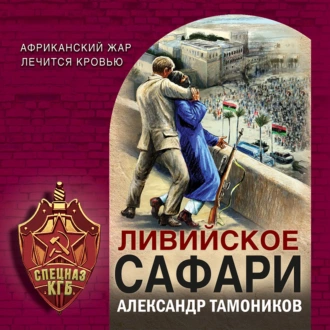 Ливийское сафари - Александр Тамоников