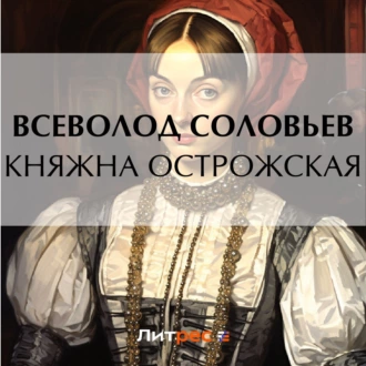 Княжна Острожская - Всеволод Соловьев