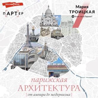 Парижская архитектура: от ампира до модернизма - Мария Троицкая