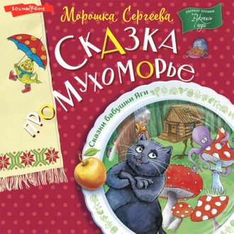 Сказка про Мухоморье - Морошка Сергеева