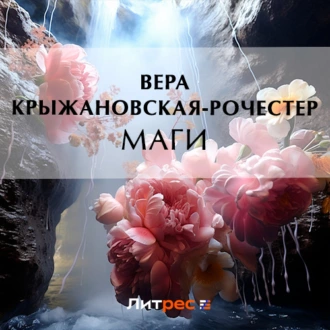 Маги - Вера Ивановна Крыжановская-Рочестер