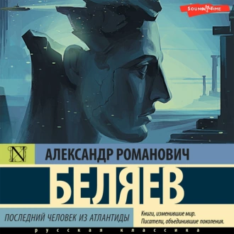 Последний человек из Атлантиды — Александр Беляев