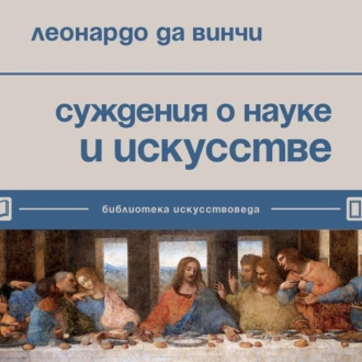 Суждения о науке и искусстве - Леонардо да Винчи