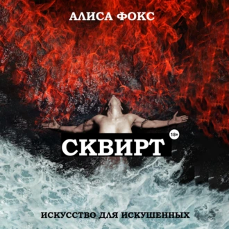 Сквирт! Искусство для искушенных — Алиса Фокс