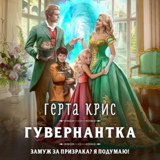 Гувернантка — Герта Крис