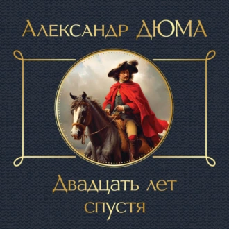 Двадцать лет спустя - Александр Дюма