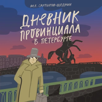 Дневник провинциала в Петербурге - Михаил Салтыков-Щедрин