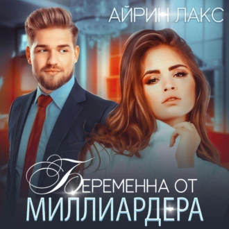 Беременна от миллиардера - Айрин Лакс