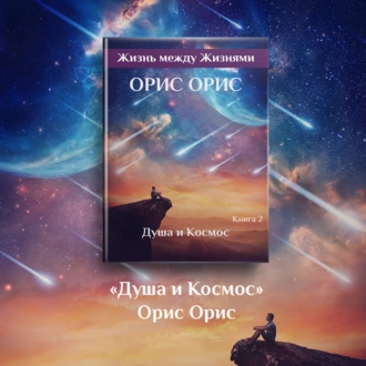 Душа и Космос - Орис Орис