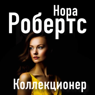 Коллекционер - Нора Робертс