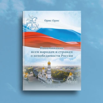 Напоминание всем народам и странам о непобедимости России