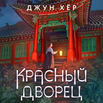 Красный дворец - Джун Хёр