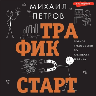 Трафик. Старт. Полное руководство по арбитражу трафика — Михаил Петров