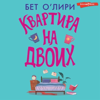 Квартира на двоих - Бет О'Лири