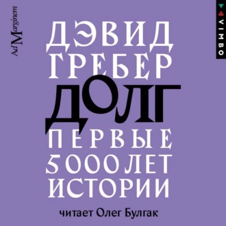 Долг: первые 5000 лет истории - Дэвид Гребер