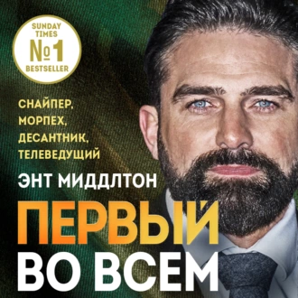 Первый во всем. Снайпер, морпех, десантник, телеведущий — Энт Миддлтон