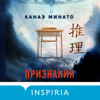 Признания - Канаэ Минато