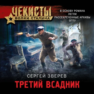 Третий всадник - Сергей Зверев