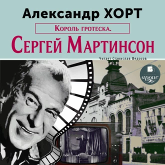 Король гротеска. Мартинсон — Александр Хорт