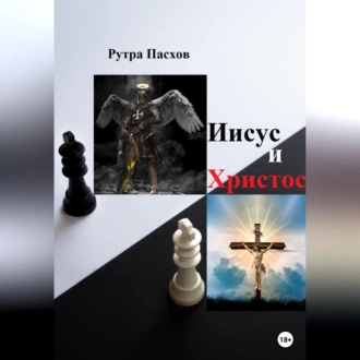 Иисус и Христос - Рутра Пасхов