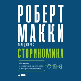 Сториномика. Маркетинг, основанный на историях, в пострекламном мире - Роберт Макки