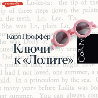 Ключи к «Лолите» - Карл Проффер