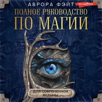 Полное руководство по магии для современной ведьмы - Аврора Фэйт