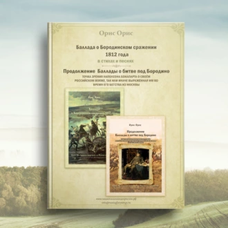 Баллада о Бородинском сражении 1812 года - Орис Орис